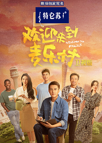 歡迎來到麥樂村衛視版封面圖