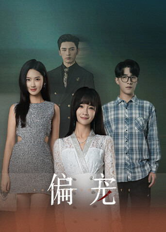 偏寵下封面圖