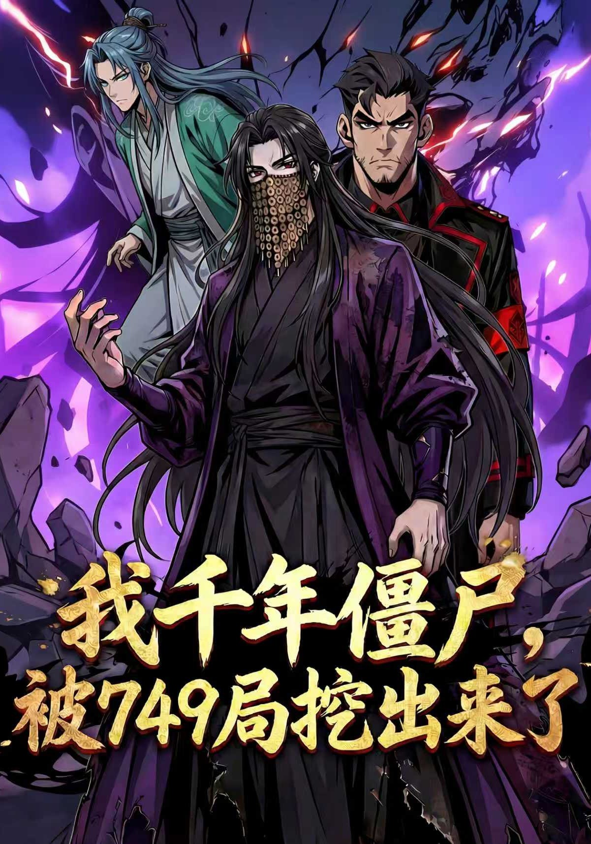 我千年殭屍，被749挖出來了封面圖