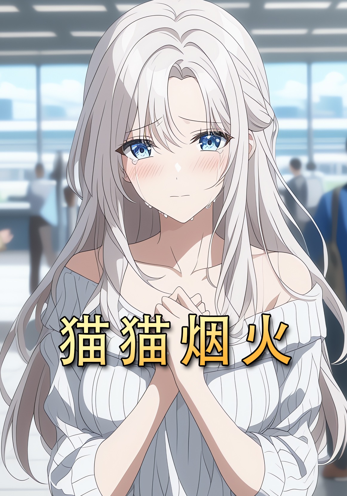 貓貓煙火封面圖