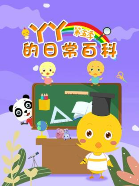 丫丫的日常百科第五季封面圖