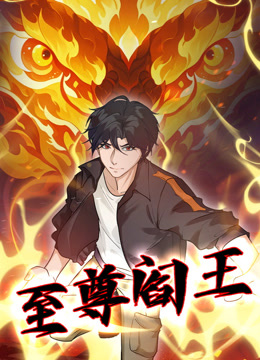 至尊閻王動態漫畫封面圖