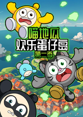 喵地瓜歡樂蛋仔島第二季封面圖