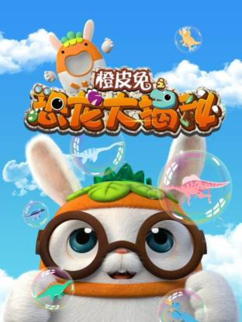 橙皮兔之恐龍大揭秘封面圖