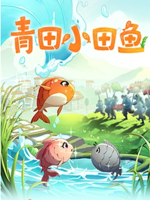 青田小田魚封面圖
