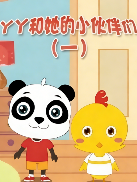 丫丫和她的小夥伴們封面圖