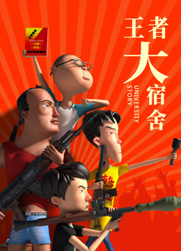 王者大宿舍封面圖