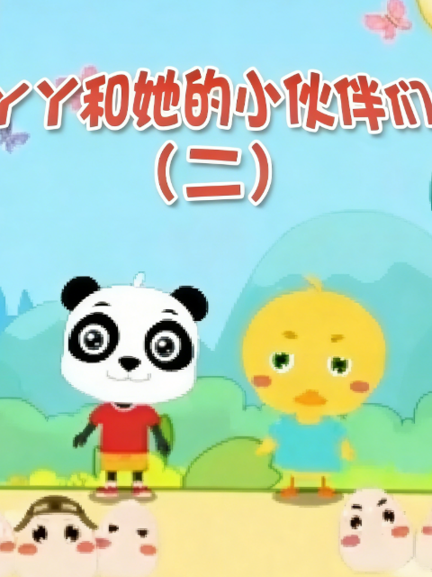 丫丫和她的小夥伴們第二季封面圖