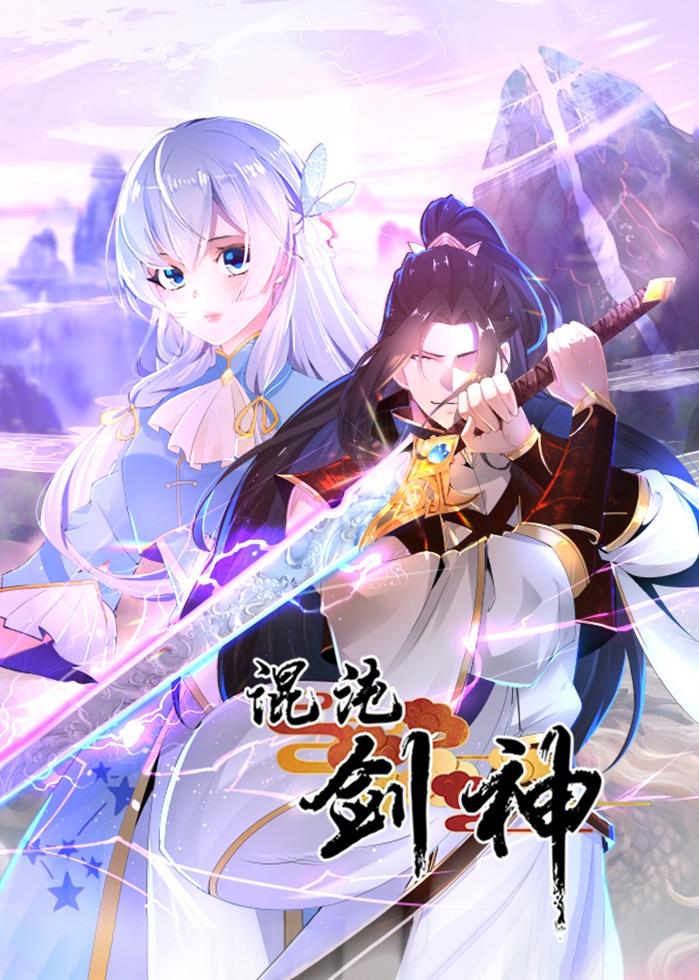 混沌劍神·動態漫封面圖