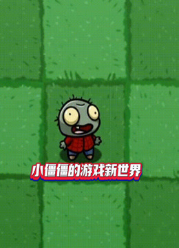 小僵僵的遊戲新世界封面圖