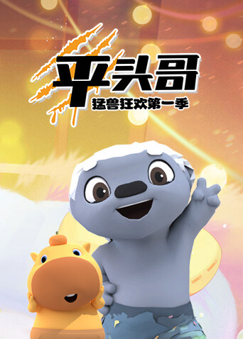 平頭哥猛獸狂歡封面圖