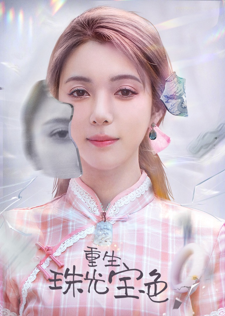 重生珠光寶色封面圖