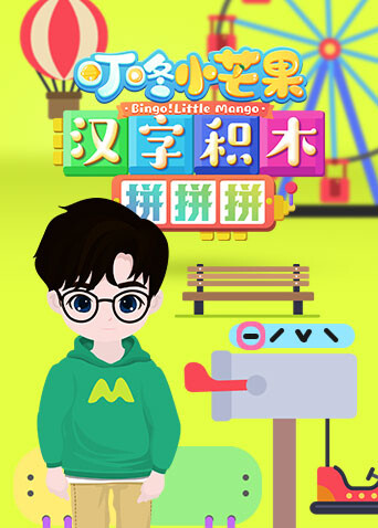 叮咚小芒果之漢字積木拼拼拼封面圖