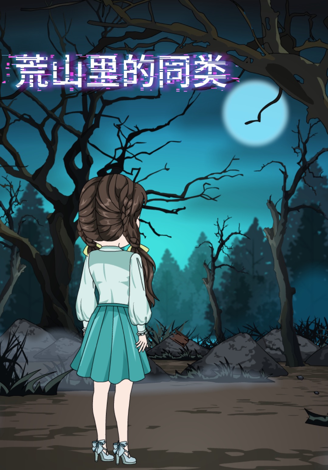 荒山裡的同類封面圖