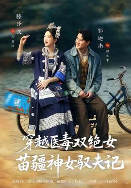 穿越醫毒雙絕女：苗疆神女馭夫記