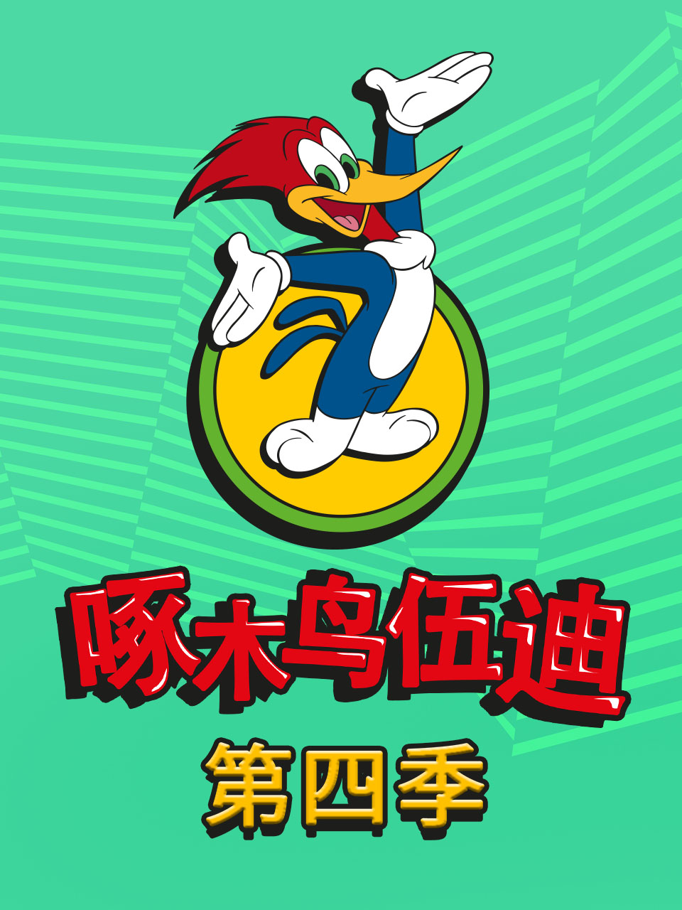 啄木鳥伍迪第四季中文配音封面圖