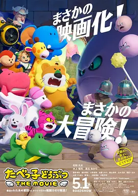 愉快動物餅乾電影版