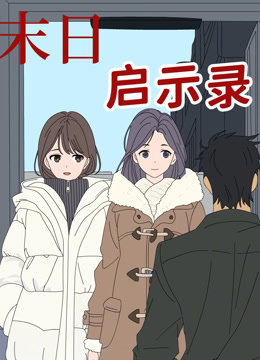 末日啟示錄動態漫畫封面圖