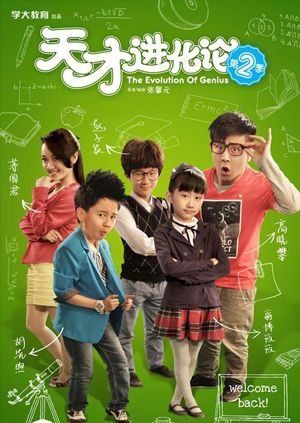 天才進化論2封面圖