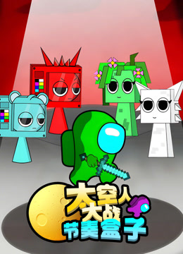 太空人大戰節奏盒子封面圖