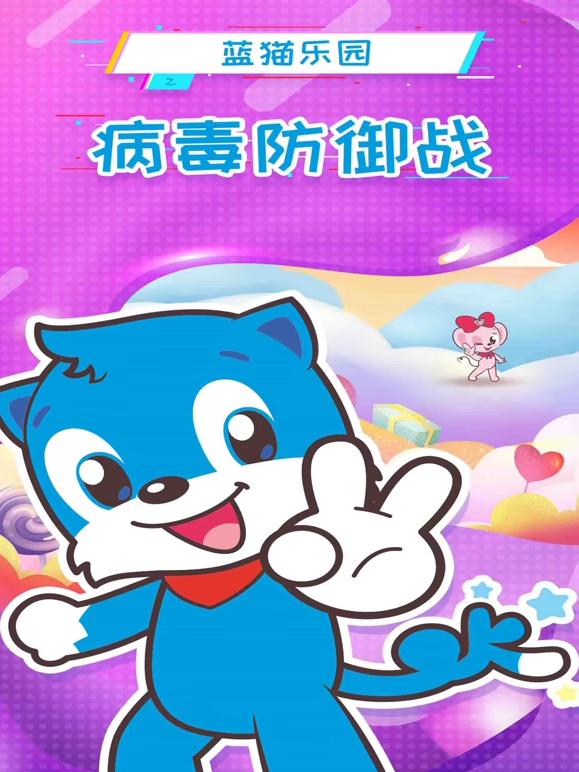 藍貓樂園病毒防禦戰封面圖