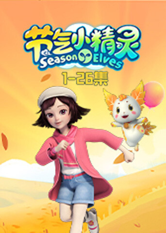 節氣小精靈1封面圖