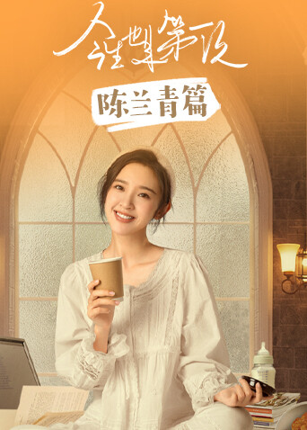 今生也是第一次陳蘭青篇封面圖