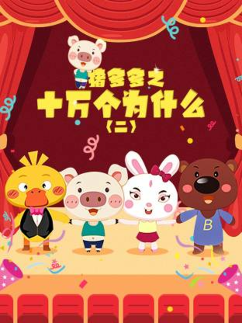 豬多多之十萬個為什麼第二季封面圖