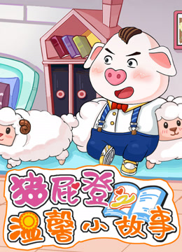 豬屁登之溫馨小故事封面圖