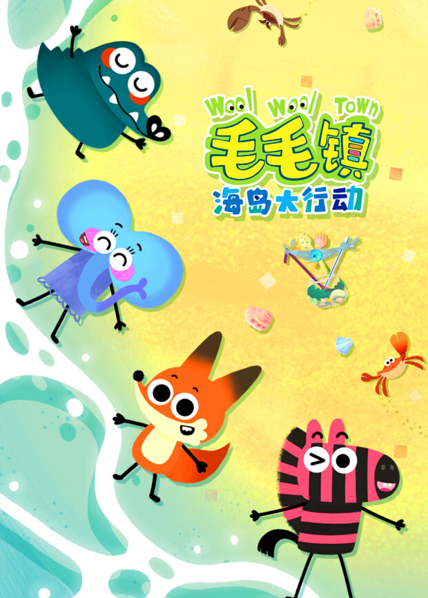 毛毛鎮海島大行動封面圖