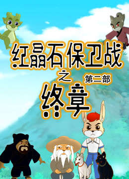 紅晶石保衛戰之終章第二季封面圖
