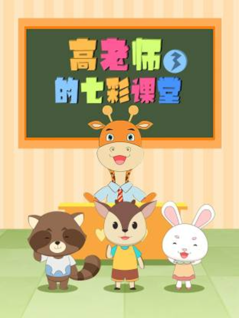 高老師的七彩課堂第三季封面圖