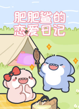 肥肥鯊的戀愛日記封面圖