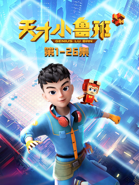 天才小魯班封面圖