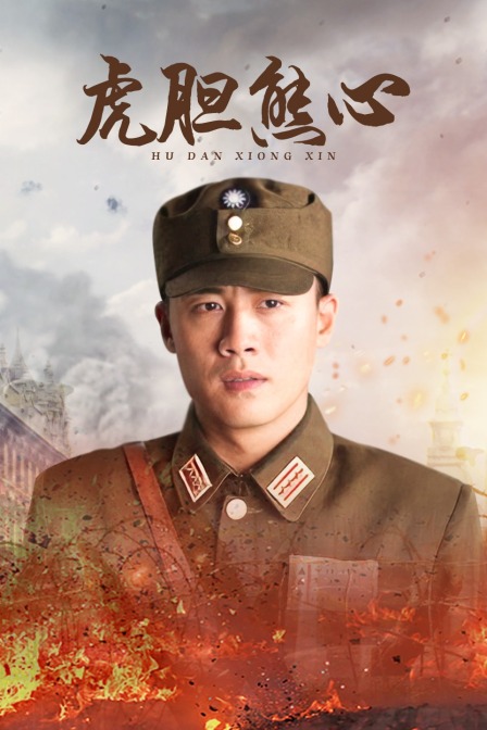 虎膽雄心封面圖