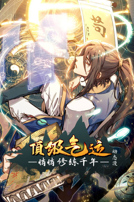 頂級氣運，悄悄修練千年·動態漫封面圖