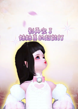 別再寵了妹妹真的超能打封面圖