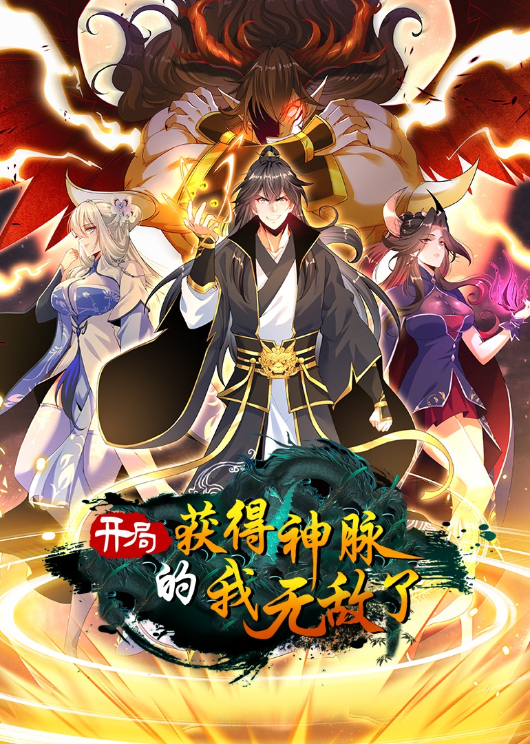 開局獲得神脈的我無敵了·動態漫封面圖