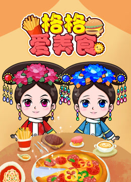 格格愛美食封面圖