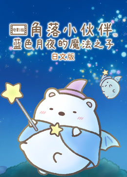角落小夥伴電影版藍色月夜的魔法之子封面圖