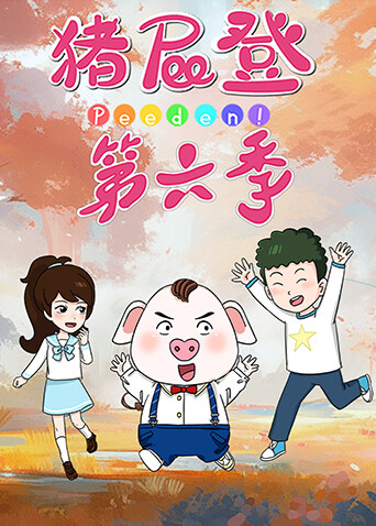 豬屁登第六季封面圖