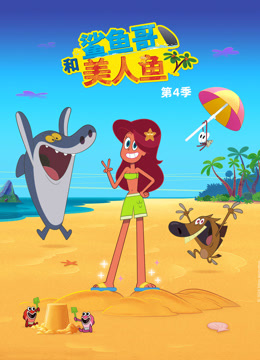 鯊魚哥和美人魚第四季封面圖