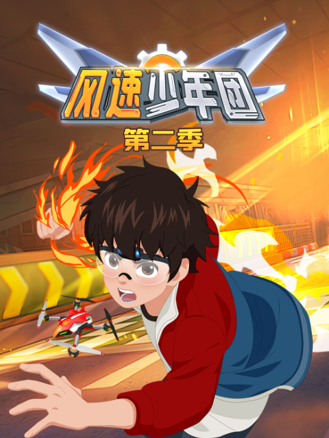 風速少年團第二季封面圖