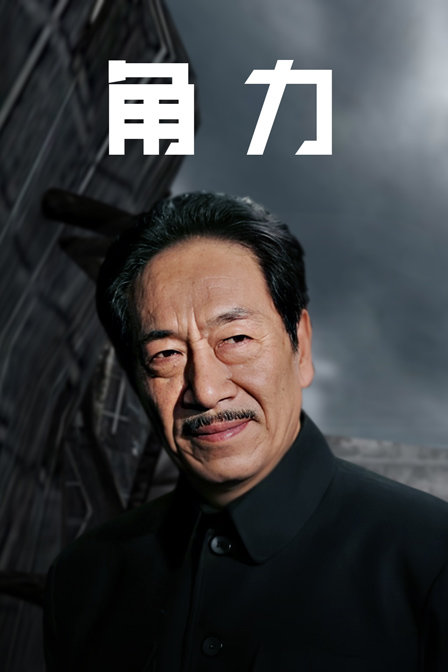 角力封面圖