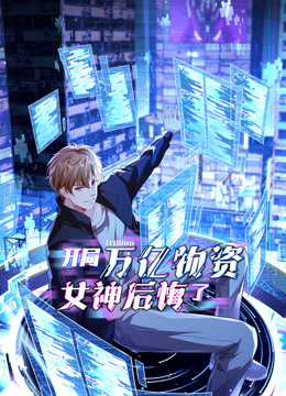 開局萬億物資，女神後悔了動態漫畫封面圖