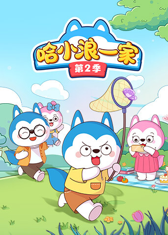 哈小浪一家第二季封面圖