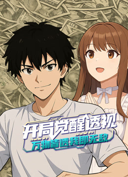 開局覺醒透視：萬物皆透,我即無敵動態漫畫封面圖