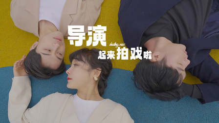 導演起來拍戲啦封面圖