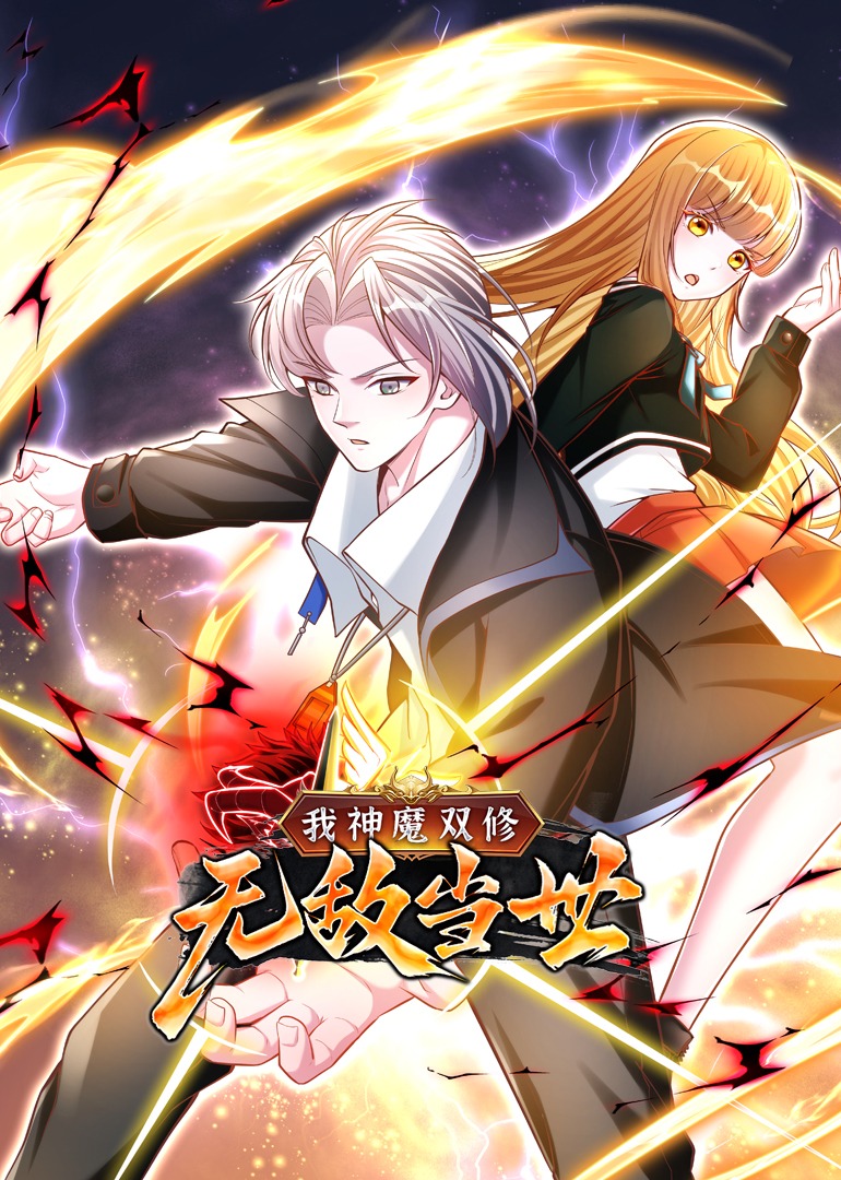 我神魔雙修：無敵當世·動態漫封面圖