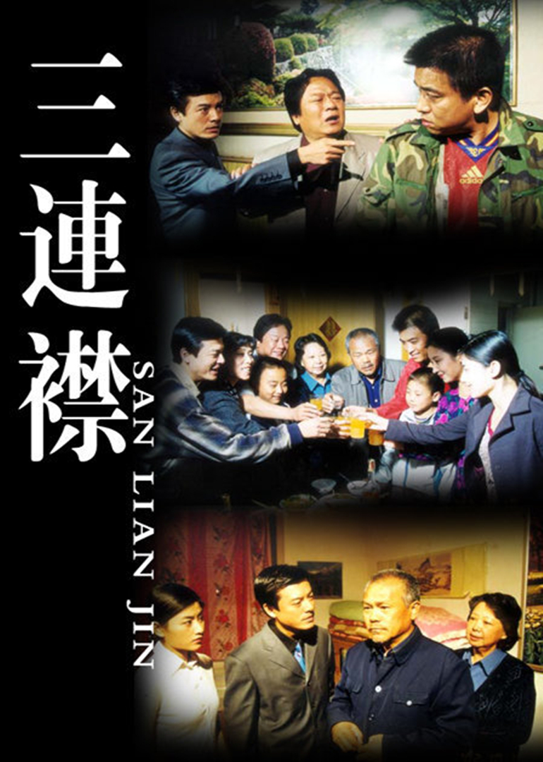 三連襟封面圖
